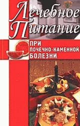 Книга Лечебное питание при почечно-каменной болезни
