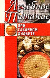 Книга Лечебное питание при сахарном диабете