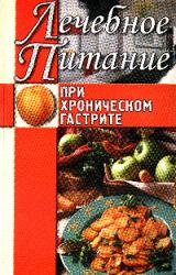 Книга Лечебное питание при хроническом гастрите