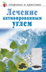 Книга Лечение активированным углем
