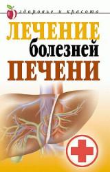 Книга Лечение болезней печени