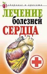 Книга Лечение болезней сердца