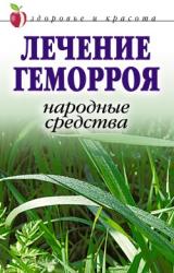 Книга Лечение геморроя. Народные средства