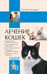 Книга Лечение кошек