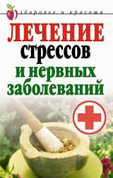 Книга Лечение стрессов и нервных заболеваний