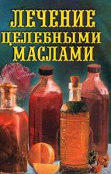 Книга Лечение целебными маслами