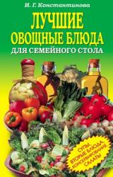 Книга Лучшие овощные блюда для семейного стола. Салаты, супы, вторые блюда, консервирование