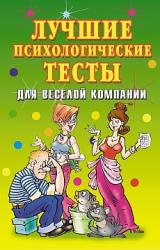 Книга Лучшие психологические тесты для веселой компании