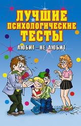 Книга Лучшие психологические тесты. Любит  - не любит