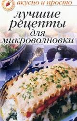 Книга Лучшие рецепты для микроволновки