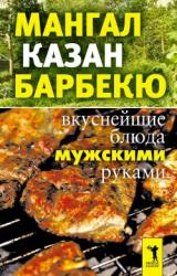 Книга Мангал, казан, барбекю. Вкуснейшие блюда мужскими руками