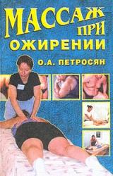 Книга Массаж при ожирении