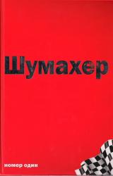 Книга Михаэль Шумахер – номер один