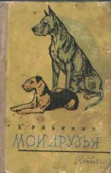 Книга Мои друзья