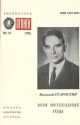 Книга МОИ ФУТБОЛЬНЫЕ ГОДЫ