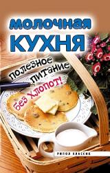 Книга Молочная кухня. Полезное питание без хлопот!