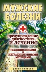 Книга Мужские болезни. Предупреждение, диагностика и лечение традиционными и нетрадиционными методами