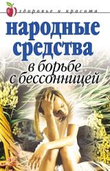Книга Народные средства в борьбе с бессонницей