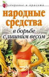 Книга Народные средства в борьбе с лишним весом