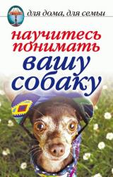 Книга Научитесь понимать вашу собаку