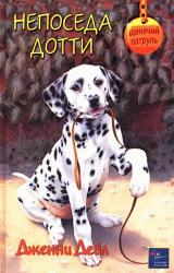 Книга Непоседа Дотти