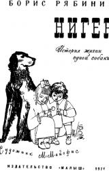 Книга Нигер. История жизни одной собаки
