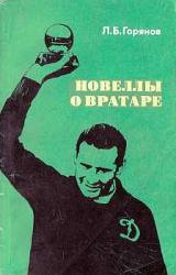 Книга Новеллы о вратаре