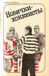 Книга Новички-хоккеисты