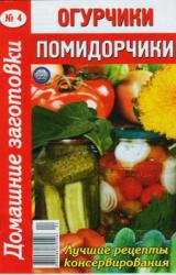 Книга Огурчики, помидорчики - 4