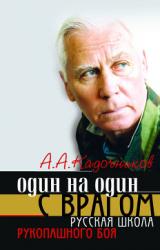 Книга Один на один с врагом: русская школа рукопашного боя