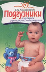 Книга Одноразовые подгузники: популярное руководство пользователя