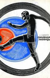 Книга Ожившие легенды