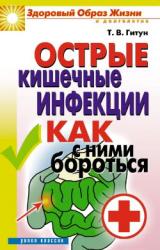 Книга Острые кишечные инфекции. Как с ними бороться