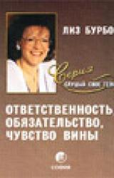 Книга Ответственность, обязательство, чувство вины