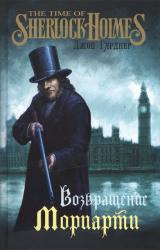 Книга Возвращение Мориарти