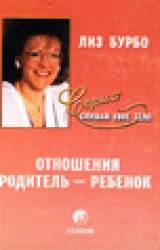 Книга Отношения родитель-ребенок