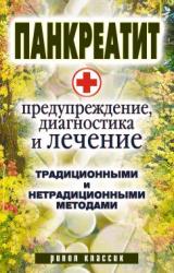 Книга Панкреатит  - предупреждение, диагностика и лечение традиционными и нетрадиционными методами