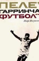 Книга Пеле, Гарринча, футбол…
