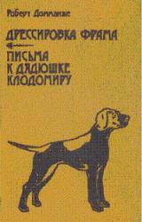 Книга Письма к дядюшке Клодомиру