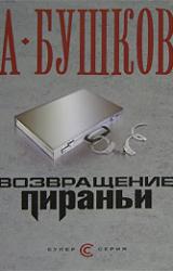 Книга Возвращение пираньи
