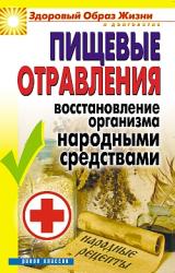 Книга Пищевые отравления. Восстановление организма народными средствами