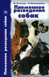 Книга Племенное разведение собак