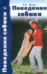 Книга Поведение собаки. Пособие для собаководов