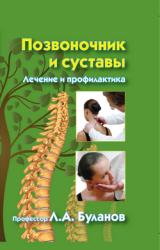 Книга Позвоночник и суставы. Лечение и профилактика