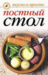 Книга Постный стол