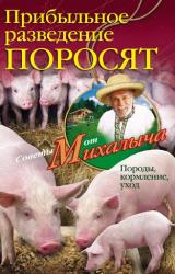 Книга Прибыльное разведение поросят. Породы, кормление, уход