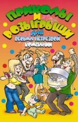 Книга Приколы и розыгрыши для весьма нетрезвой компании