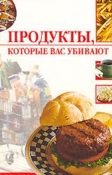 Книга Продукты, которые вас убивают