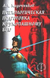 Книга Психологическая подготовка к рукопашному бою