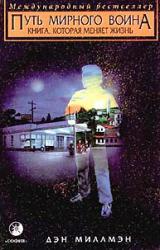 Книга Путь мирного воина(Путь миролюбивого воина)